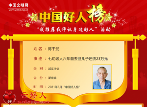 陈干武——七旬老人六年替去世儿子还债23万元