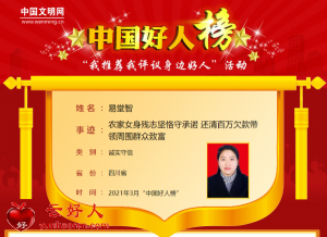 易堂智——农家女身残志坚恪守承诺 还清百万欠款带领周围群众致富