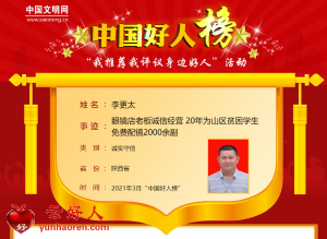 李更太——眼镜店老板诚信经营 20年为山区贫困学生免费配镜2000余副