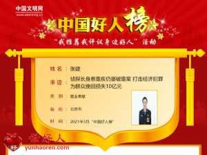 张建——侦探长身患重疾仍屡破重案 打击经济犯罪为群众挽回损失10亿元