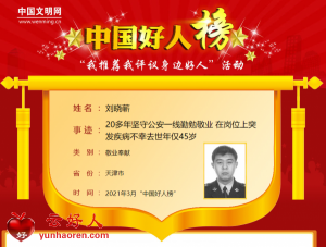 刘晓蕲——20多年坚守公安一线勤勉敬业 在岗位上突发疾病不幸去世年仅45岁