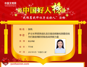 张帆——护士长带领突击队连日奋战核酸检测最前线 为打赢疫情防控阻击战贡献力量