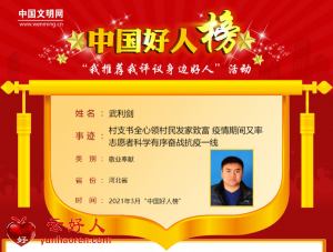 武利剑——村支书全心领村民发家致富 疫情期间又率志愿者科学有序奋战抗疫一线
