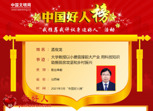 孟俊龙——大学教授以小蘑菇撑起大产业 用科技知识助推脱贫攻坚和乡村振兴