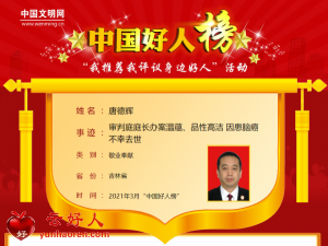 唐德辉——审判庭庭长办案温蕴、品性高洁 因患脑癌不幸去世