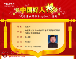 杜继伟——驰援奔赴湖北孝感疫区 不畏艰险扛起重担 不辱使命牢铸医魂
