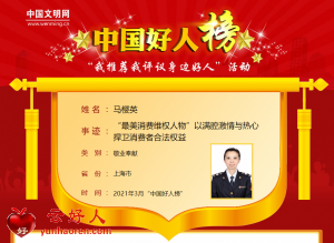 马樱英——“最美消费维权人物”以满腔激情与热心 捍卫消费者合法权益