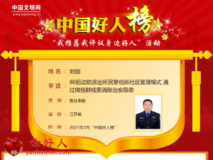 刘剑——80后边防派出所民警创新社区管理模式 通过微信群线索消除治安隐患