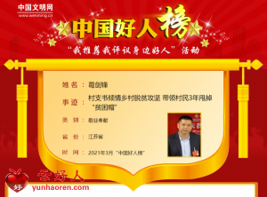 葛剑锋——村支书倾情乡村脱贫攻坚 带领村民3年甩掉“贫困帽”