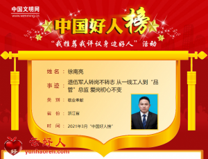 徐南亮——退伍军人转岗不转志 从一线工人到“品管”总监 爱岗初心不变