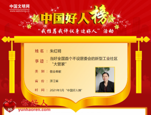 朱红明——当好全国首个不设居委会的新型工业社区“大管家”
