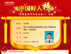 王开库——电力工程师征战电网建设23载 甘做精益求精的“光明使者”