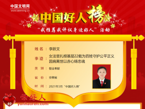 李跃文——女法官扎根基层22载为百姓守护公平正义 因病离世以赤心铸忠魂