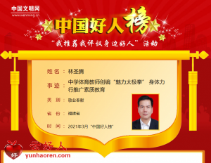 林圣腾——中学体育教师创编“魅力太极拳” 身体力行推广素质教育