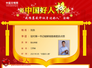 刘永——驻村第一书记破解销路难题获点赞