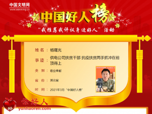 杨曙光——供电公司扶贫干部 抗疫扶贫两手抓冲在前顶得上