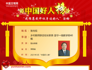 张光柱——乡村教师辞去校长职务 坚守一线教学班40载
