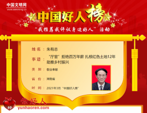 朱有志——“厅官”拒绝百万年薪 扎根红色土地12年助推乡村振兴