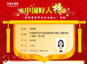 林纯莹——岭南医师多年坚持国际医疗援助 用爱架起一座座“连心桥”