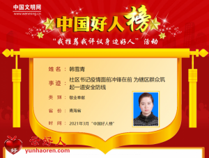 韩雪青——社区书记疫情面前冲锋在前 为辖区群众筑起一道安全防线