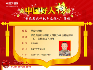 草克特格斯——护边员接过爷爷和父母接力棒 执勤站牢牢“钉”在格登山下38年