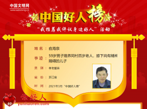 俞海泉——59岁男子赡养同村百岁老人，膝下尚有精神障碍的儿子