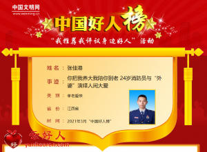 张佳港——你把我养大我陪你到老 24岁消防员与“外婆”演绎人间大爱