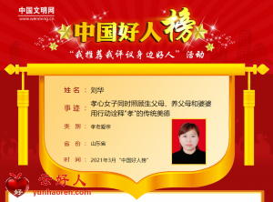 刘华——孝心女子同时照顾生父母、养父母和婆婆 用行动诠释&quot;孝&quot;的传统美德