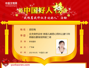 梁钦梅——丈夫突然去世 孝顺儿媳悉心照料公婆13年 再婚也要继续照顾二老
