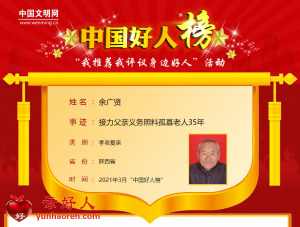 余广贤——接力父亲义务照料孤寡老人35年