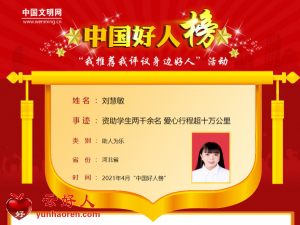 刘慧敏——资助学生两千余名 爱心行程超十万公里