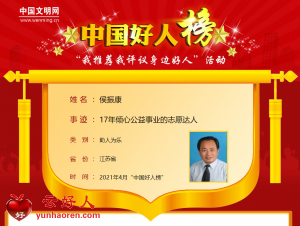 侯振康——17年倾心公益事业的志愿达人