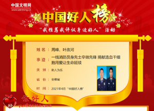 周峰、叶改河——一线消防员身先士卒做先锋 捐献造血干细胞用爱让生命延续
