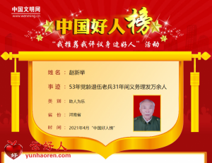 赵新举——53年党龄退伍老兵31年间义务理发万余人