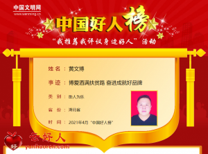 黄文博——博爱洒满扶贫路 奋进成就好品牌