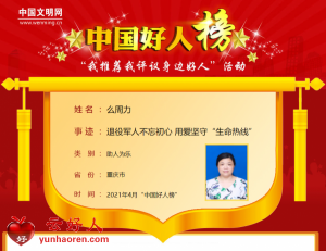 么周力——退役军人不忘初心 用爱坚守“生命热线”