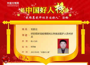 刘自立——好的哥新冠疫情期间义务接送医护人员40余天
