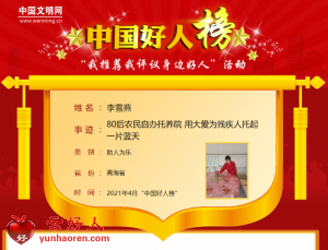 李雪燕——80后农民自办托养院 用大爱为残疾人托起一片蓝天