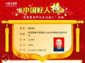 甄利民——好民警奋不顾身跃入冰水中救起2名落水少年
