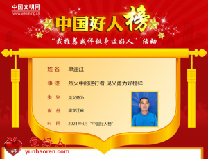 单连江——烈火中的逆行者 见义勇为好榜样