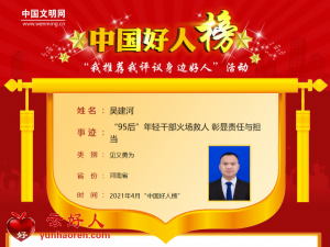 吴建河——“95后”年轻干部火场救人 彰显责任与担当