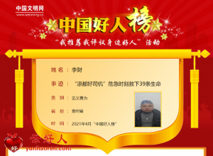 李财——“凉都好司机”危急时刻救下39条生命