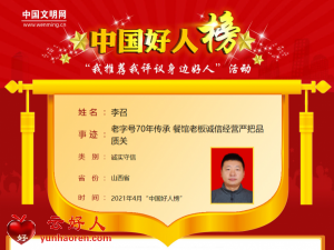 李召——老字号70年传承 餐馆老板诚信经营严把品质关