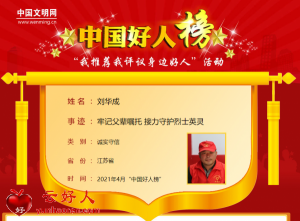 刘华成——牢记父辈嘱托 接力守护烈士英灵