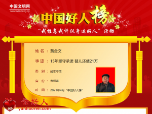 黄金文——15年坚守承诺 替儿还债21万