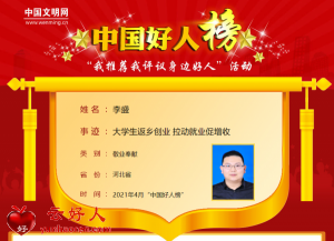 李盛——大学生返乡创业 拉动就业促增收