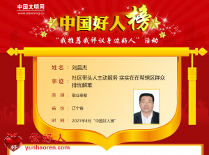 刘昌杰——社区带头人主动服务 实实在在帮辖区群众排忧解难