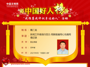 隋二龙——新闻工作者践行四力 用脚踏遍用心沟通用情记录