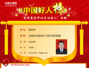 姜志新——忠诚企业显担当 守信于民见真情