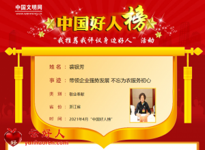 裘银芳——带领企业强势发展 不忘为农服务初心